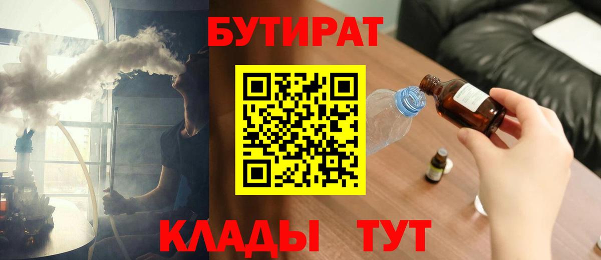 БУТИРАТ  Вход с VPN  Бирск  БУТИРАТ бутандиол 