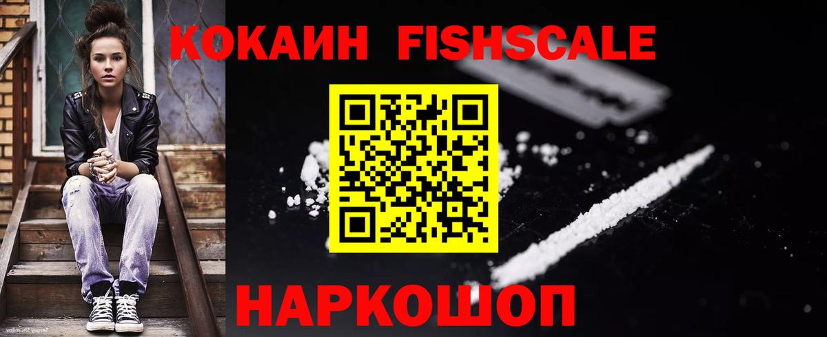 Cocaine Fish Scale  дарнет шоп  Бирск  Вход с VPN  Cocaine 